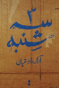 کتاب سه‌شنبه اثر آراز بارسقیان