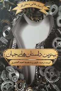 تصویر جلد کتاب بهترین داستان های جهان (جلد دوم)