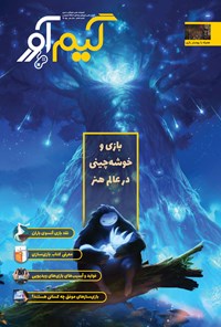 تصویر جلد کتاب فصلنامه گیمآور ـ شماره ۶ ـ بهار ۹۸