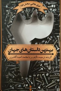 تصویر جلد کتاب بهترین داستان‌های جهان(جلد سوم)