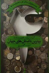 تصویر جلد کتاب بهترین داستان های جهان (جلد چهارم)