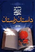 داستان راستان (جلد ۱) اثر مرتضی مطهری