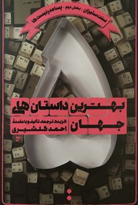 تصویر جلد کتاب بهترین داستانهای جهان (جلد پنجم)