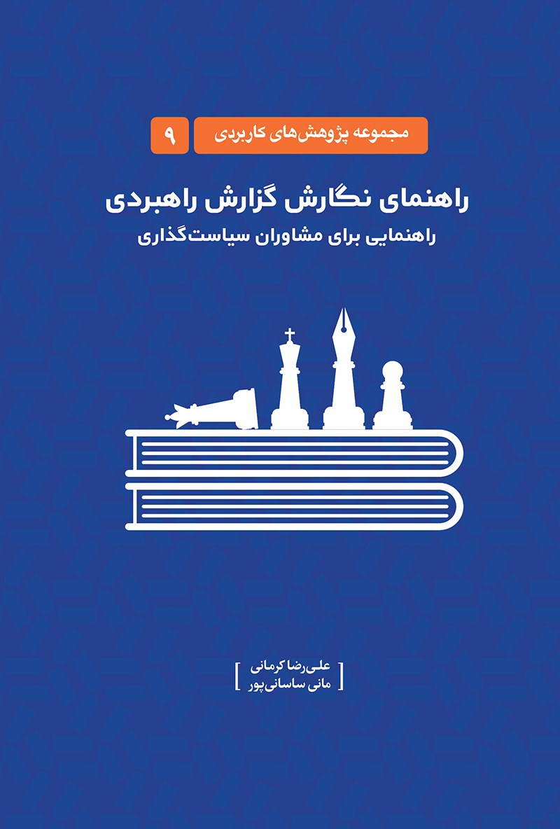 تصویر جلد کتاب راهنمای نگارش گزارش راهبردی