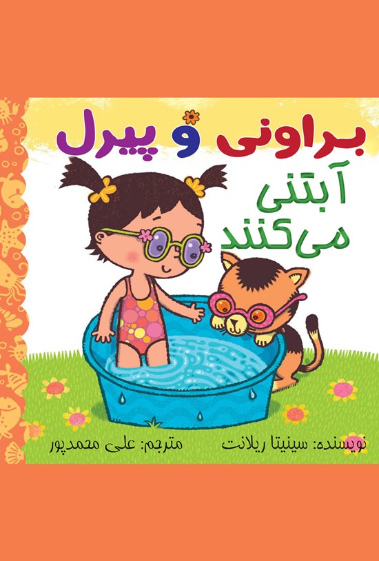 تصویر جلد کتاب براونی و پیرل، آبتنی میکنند!