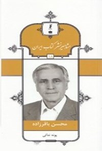 تصویر جلد کتاب محسن باقرزاده (جلد ۱۸)