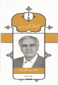 کتاب محسن باقرزاده (جلد ۱۸) اثر پونه ندایی