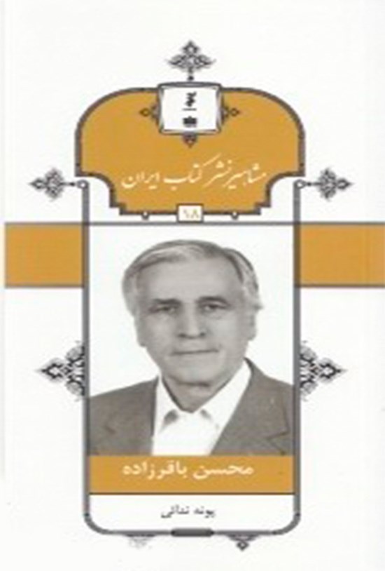 تصویر جلد کتاب محسن باقرزاده (جلد ۱۸)