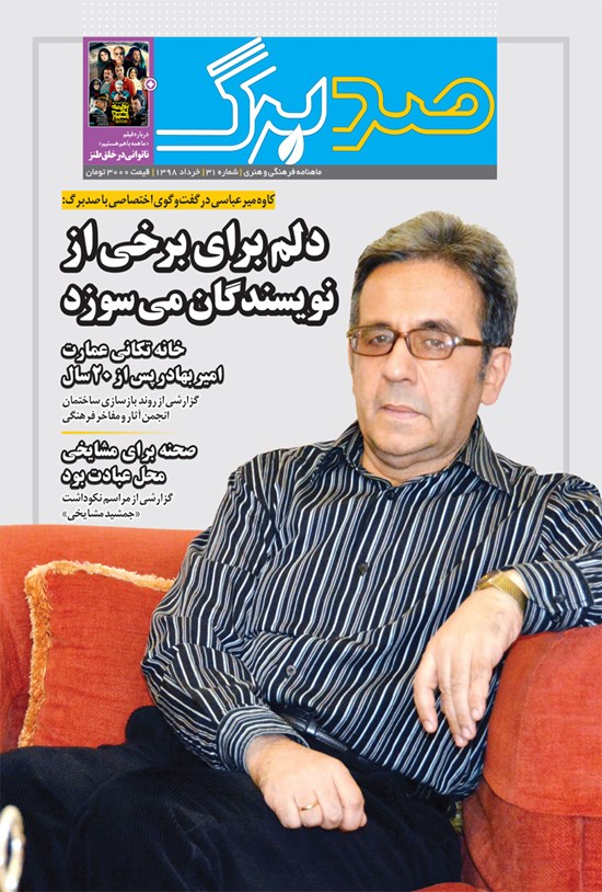 تصویر جلد کتاب ماهنامه صدبرگ ـ شماره ۳۱ ـ خرداد ۹۸