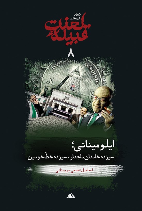 تصویر جلد کتاب تاریخ فرهنگی قبیلهی لعنت، جلد هشتم (ایلومیناتی، سیزده خاندان تاجدار، سیزده خط خونین)