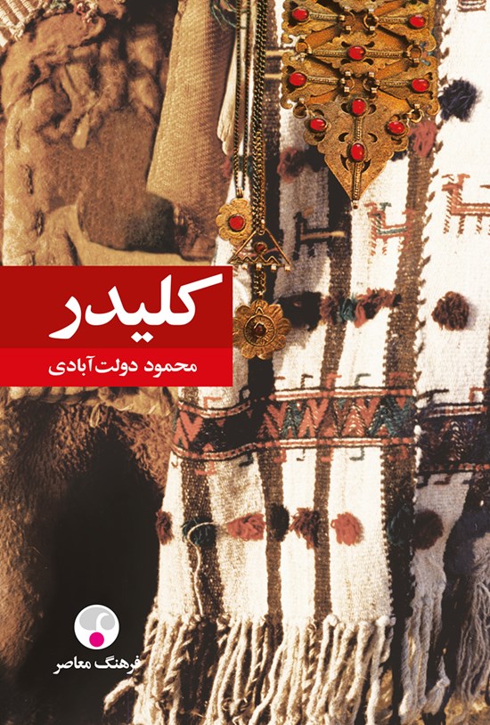 تصویر جلد کتاب کلیدر؛ جلد پنجم و ششم