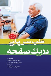 کتاب طب سرپایی در یک صفحه اثر اسکات کاهان