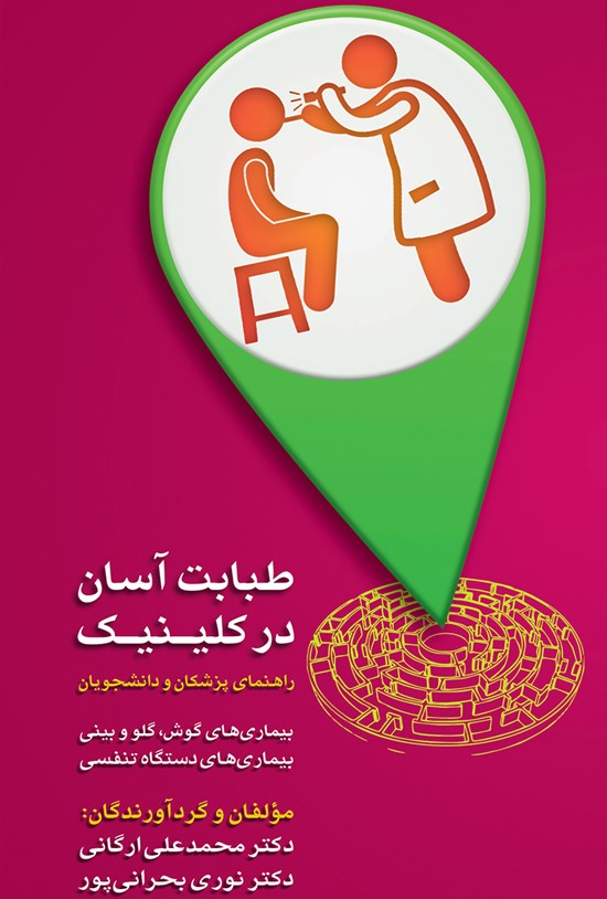 تصویر جلد کتاب طبابت آسان در کلینیک بیماریهای گوش، گلو و بینی، بیماریهای دستگاه تنفسی