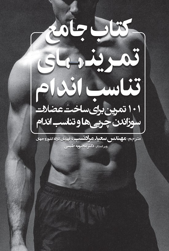 تصویر جلد کتاب تمرینهای تناسب اندام؛ ۱۰۱ تمرین برای ساخت عضلات، سوزاندن چربیها و تناسب اندام