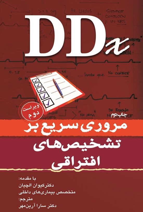 تصویر جلد کتاب مروری سریع بر تشخیص های افتراقی