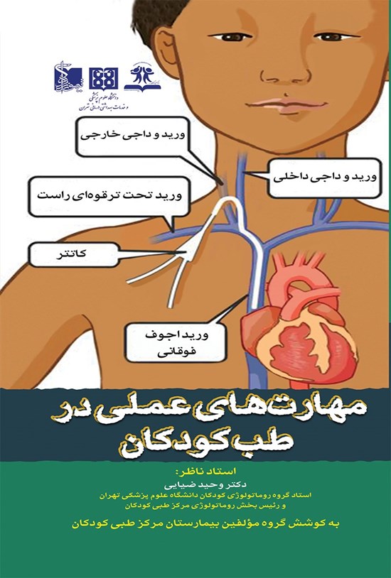 تصویر جلد کتاب مهارت های عملی در طب کودکان
