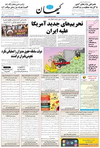 تصویر جلد کتاب کیهان - سهشنبه ۰۴ تير ۱۳۹۸