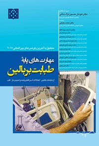 کتاب مهارت‌های پایه‌ی طبابت بر بالین؛ آزمایشات بالینی،اختلالات آب و الکترولیت و اسید باز، قلب اثر هومان حسین‌نژادندائی