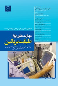 کتاب مهارت‌های پایه‌ی طبابت بر بالین؛ پزشکی مبتنی بر شواهد، تداخلات و خطاهای دارویی ملاحظات اخلاقی و قانونی اثر هومان حسین‌نژادندائی