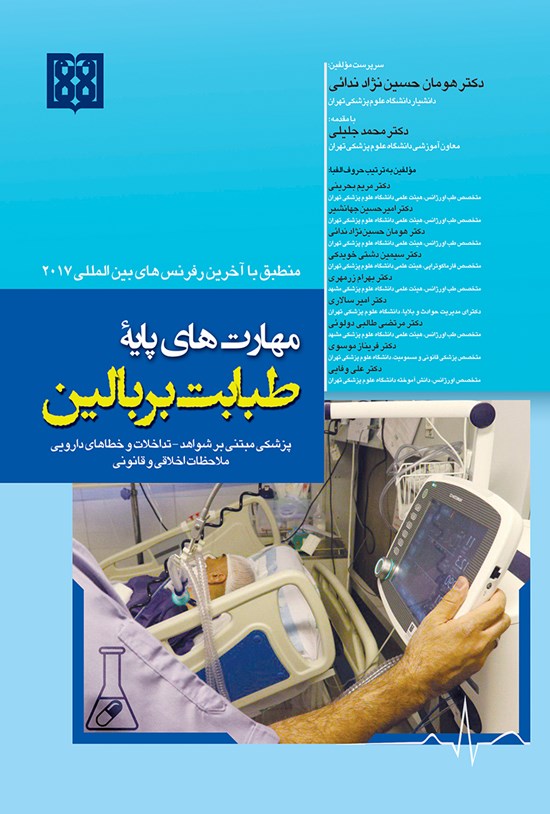 تصویر جلد کتاب مهارتهای پایهی طبابت بر بالین؛ پزشکی مبتنی بر شواهد، تداخلات و خطاهای دارویی ملاحظات اخلاقی و قانونی