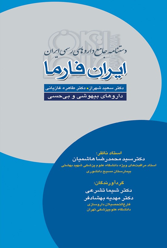تصویر جلد کتاب ایران فارما؛ داروهای بیهوشی و بیحسی