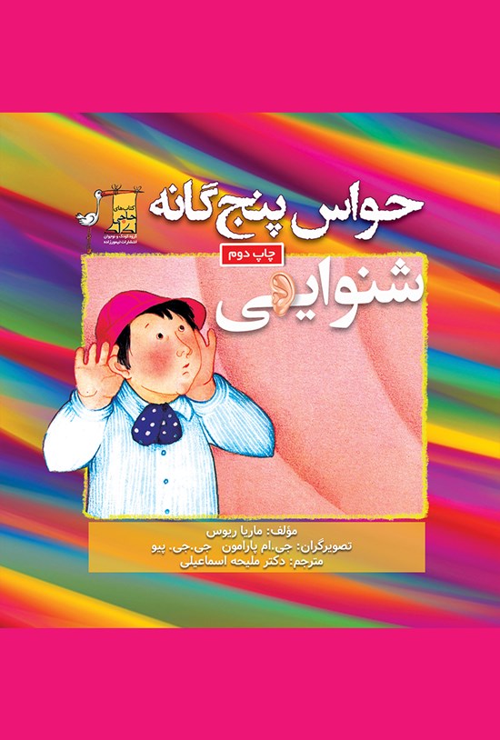 تصویر جلد کتاب حواس پنجگانه؛ شنوایی
