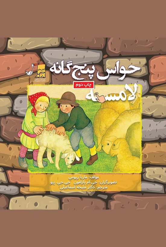 تصویر جلد کتاب حواس پنجگانه؛ لامسه