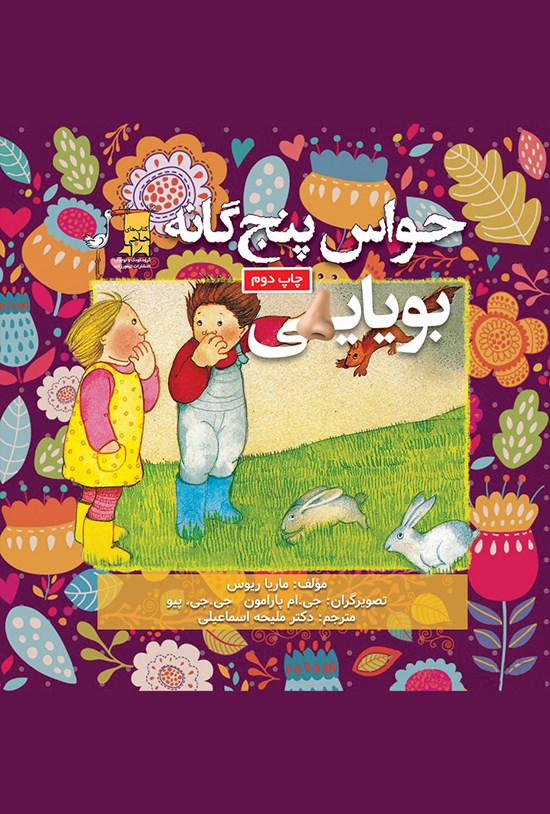 تصویر جلد کتاب حواس پنجگانه؛ بویایی