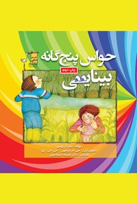 کتاب حواس پنج‌گانه؛ بینایی اثر ماریا ریوس