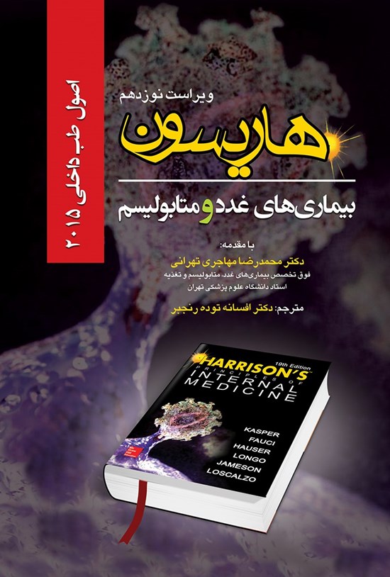 تصویر جلد کتاب اصول طب داخلی هاریسون؛ بیماری های غدد و متابولیسم