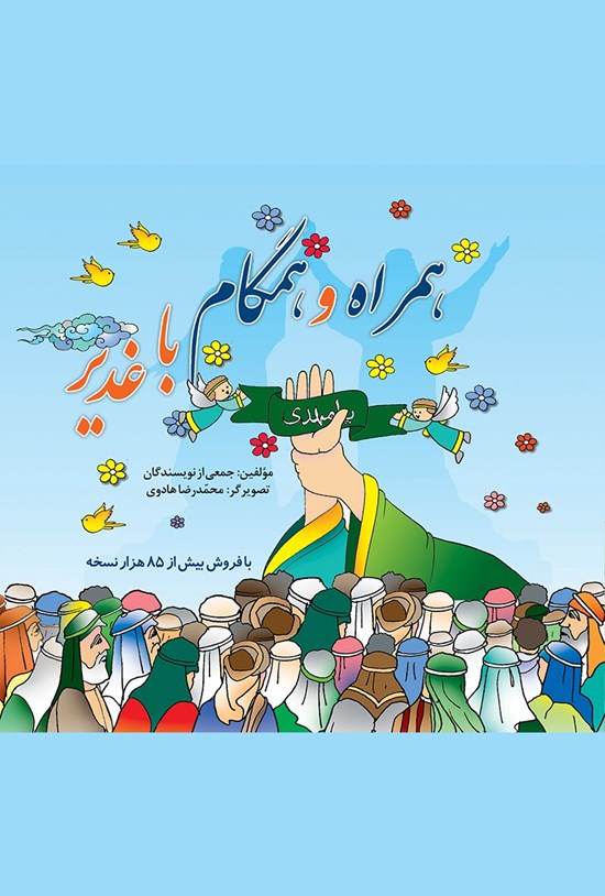 تصویر جلد کتاب همراه و همگام با غدیر