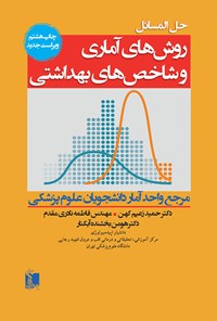 کتاب حل‌المسائل؛ روش‌های آماری و شاخص‌های بهداشتی (مرجع واحد آمار دانشجویان علوم پزشکی) اثر حمید زعیم‌کهن