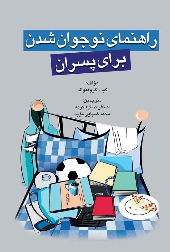 تصویر جلد کتاب راهنمای نوجوانشدن برای پسران