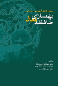 تصویر جلد کتاب دستورالعمل آموزشی - درمانی؛ بهسازی فعال حافظه