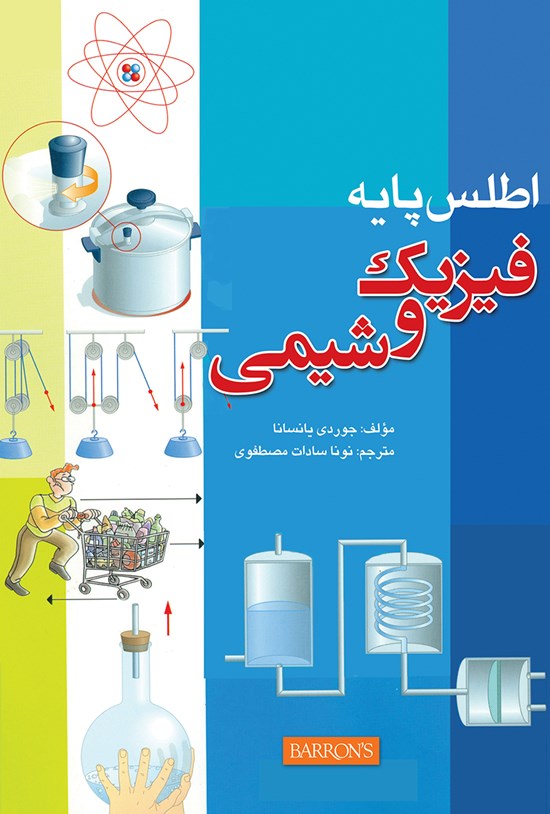 تصویر جلد کتاب اطلس پایهی فیزیک و شیمی