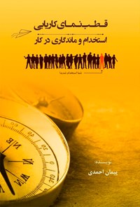کتاب قطب‌نمای کاریابی، استخدام و ماندگاری در کار اثر پیمان احمدی