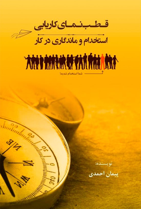 تصویر جلد کتاب قطبنمای کاریابی، استخدام و ماندگاری در کار