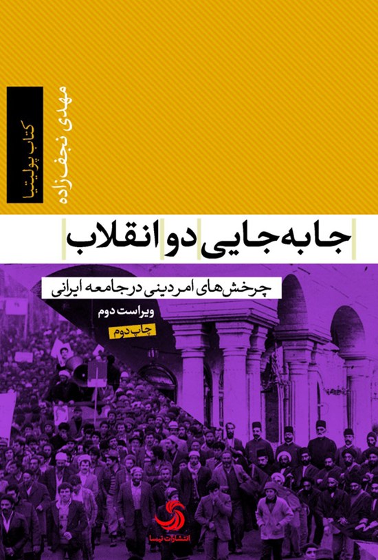 تصویر جلد کتاب جابهجایی دو انقلاب؛ چرخشهای امر دینی در جامعهی ایرانی
