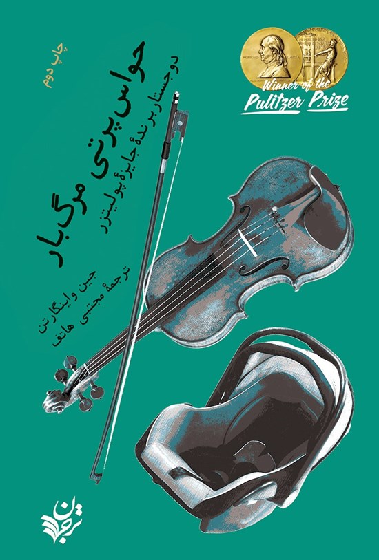 تصویر جلد کتاب حواسپرتی مرگبار