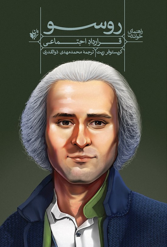 تصویر جلد کتاب راهنمای خواندن روسو؛ قرارداد اجتماعی