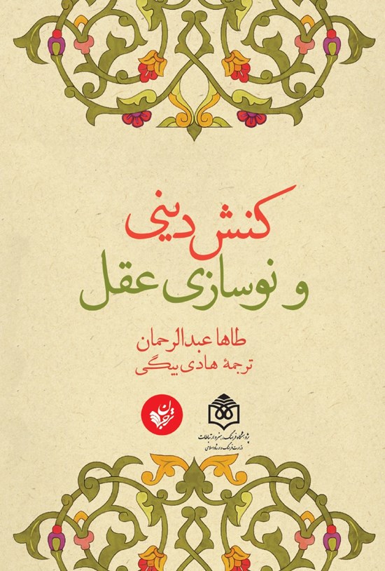 تصویر جلد کتاب کنش دینی و نوسازی عقل