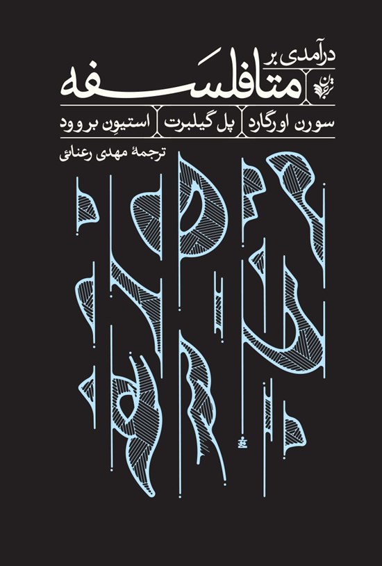 تصویر جلد کتاب درآمدی بر متافلسفه