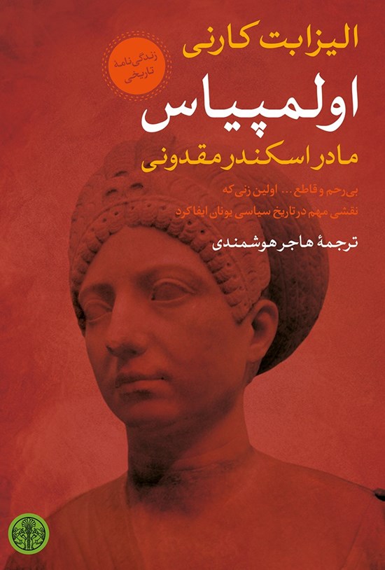 تصویر جلد کتاب اولمپیاس مادر اسکندر مقدونی؛ بیرحم و قاطع... اولین زنی که نقشی مهم در تاریخ سیاسی یونان ایفا کرد