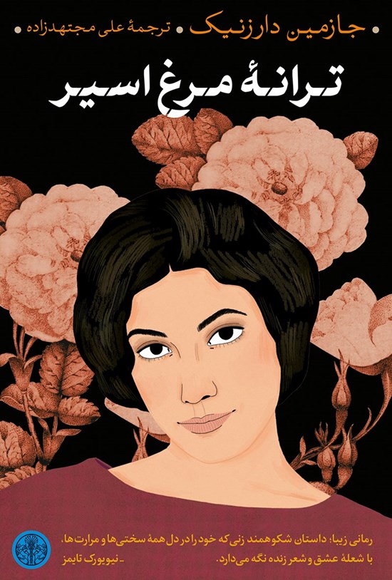 تصویر جلد کتاب ترانهی مرغ اسیر
