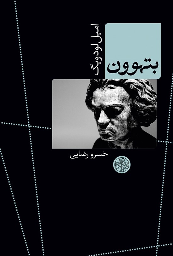 تصویر جلد کتاب بتهوون