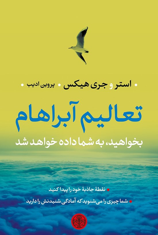 تصویر جلد کتاب تعالیم آبراهام