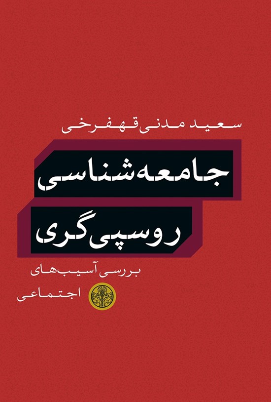 تصویر جلد کتاب جامعهشناسی روسپیگری؛ بررسی آسیبهای اجتماعی