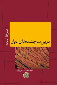 کتاب در پی سرچشمه‌های ادیان اثر میرچا الیاده