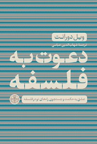 کتاب دعوت به فلسفه؛ عشق به حکمت و جستجوی راه‌های نو در فلسفه اثر ویل دورانت