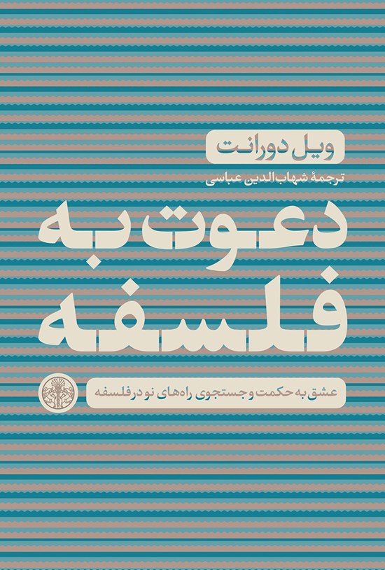 تصویر جلد کتاب دعوت به فلسفه؛ عشق به حکمت و جستجوی راههای نو در فلسفه